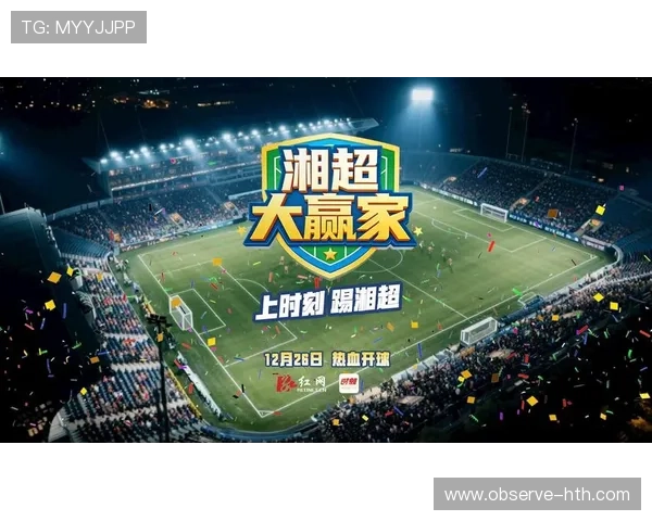 湘超官网全面升级 打造全新赛事信息平台 助力足球文化传播与发展